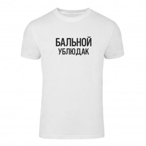 Футболка “Бальной Ублюдак” унисекс, купить Футболка “Бальной Ублюдак” унисекс
