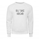 Світшот “Я б Таке Носив”, купити Світшот “Я б Таке Носив”