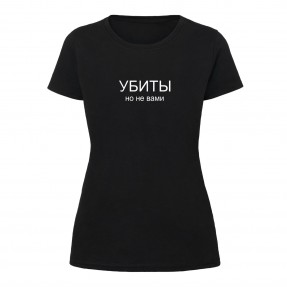 Футболка “Убиты но не вами” женская, купить Футболка “Убиты но не вами” женская