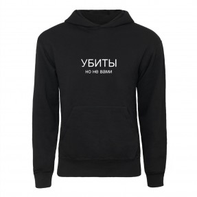 Худі “Убиты но не вами”, купити Худі “Убиты но не вами”