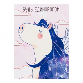 Открытка “Be a Unicorn”, купить Открытка “Be a Unicorn”