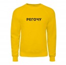 Свитшот “Регочу”, купить Свитшот “Регочу”