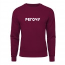 Свитшот “Регочу”, купить Свитшот “Регочу”