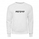 Свитшот “Регочу”, купить Свитшот “Регочу”