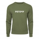 Свитшот “Регочу”, купить Свитшот “Регочу”