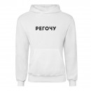 Худі “Регочу”, купити Худі “Регочу”