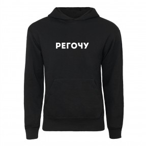 Худі “Регочу”, купити Худі “Регочу”
