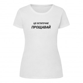 Футболка “Остаточне прощавай” жіноча, купити Футболка “Остаточне прощавай” жіноча