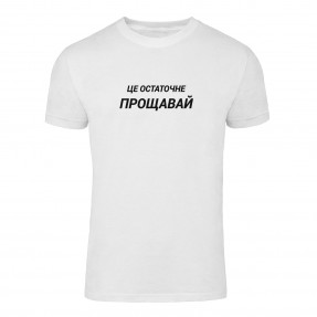 Футболка “Остаточне прощавай” унисекс, купить Футболка “Остаточне прощавай” унисекс