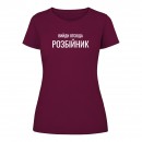 Футболка “Вийди отсюда розбійник” жіноча, купити Футболка “Вийди отсюда розбійник” жіноча