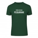 Футболка “Вийди отсюда розбійник” унисекс, купить Футболка “Вийди отсюда розбійник” унисекс