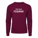 Свитшот “Вийди отсюда розбійник”, купить Свитшот “Вийди отсюда розбійник”