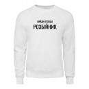 Свитшот “Вийди отсюда розбійник”, купить Свитшот “Вийди отсюда розбійник”