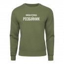 Свитшот “Вийди отсюда розбійник”, купить Свитшот “Вийди отсюда розбійник”