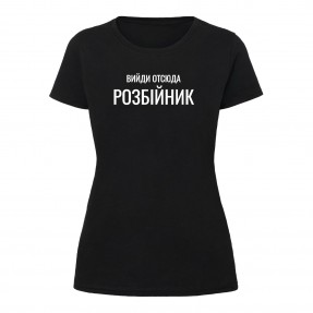 Футболка “Вийди отсюда розбійник” жіноча, купити Футболка “Вийди отсюда розбійник” жіноча