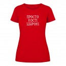 Футболка “Кості широкі” жіноча, купити Футболка “Кості широкі” жіноча