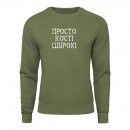 Світшот “Кості широкі”, купити Світшот “Кості широкі”