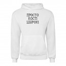Худі “Кості широкі”, купити Худі “Кості широкі”