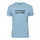 Футболка “Без гриму” мужская, купить Футболка “Без гриму” мужская