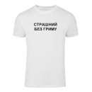 Футболка “Без гриму” мужская, купить Футболка “Без гриму” мужская