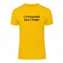 Футболка “Без гриму” мужская, купить Футболка “Без гриму” мужская