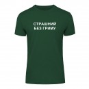 Футболка “Без гриму” мужская, купить Футболка “Без гриму” мужская