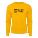 Свитшот “Без гриму”, купить Свитшот “Без гриму”