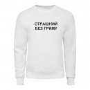 Свитшот “Без гриму”, купить Свитшот “Без гриму”