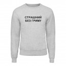 Свитшот “Без гриму”, купить Свитшот “Без гриму”