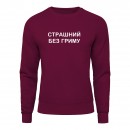 Свитшот “Без гриму”, купить Свитшот “Без гриму”