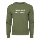 Свитшот “Без гриму”, купить Свитшот “Без гриму”