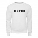 Світшот “Жирно”, купити Світшот “Жирно”