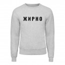 Світшот “Жирно”, купити Світшот “Жирно”