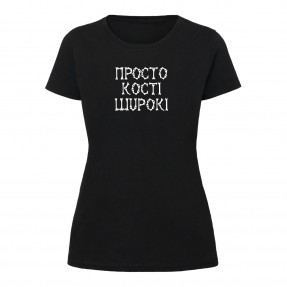 Футболка “Кості широкі” жіноча, купити Футболка “Кості широкі” жіноча
