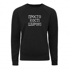 Світшот “Кості широкі”, купити Світшот “Кості широкі”