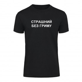 Футболка “Без гриму” мужская, купить Футболка “Без гриму” мужская