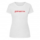 Футболка “Дуракула” жіноча, купити Футболка “Дуракула” жіноча