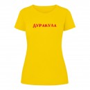 Футболка “Дуракула” жіноча, купити Футболка “Дуракула” жіноча