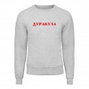 Свитшот “Дуракула”, купить Свитшот “Дуракула”