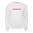 Свитшот “Дуракула”, купить Свитшот “Дуракула”