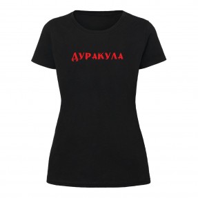 Футболка “Дуракула” жіноча, купити Футболка “Дуракула” жіноча