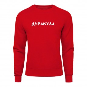 Свитшот “Дуракула”, купить Свитшот “Дуракула”