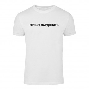 Футболка “Прошу пардонить” унісекс, купити Футболка “Прошу пардонить” унісекс