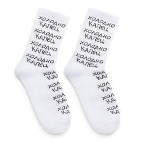 Шкарпетки “Холодно Капєц”, купити Шкарпетки “Холодно Капєц”