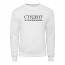 Світшот “Студент”, купити Світшот “Студент”