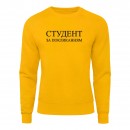 Світшот “Студент”, купити Світшот “Студент”