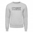 Світшот “Студент”, купити Світшот “Студент”