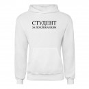 Худи “Студент”, купить Худи “Студент”
