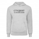 Худи “Студент”, купить Худи “Студент”