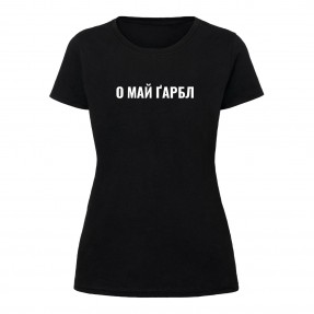 Футболка “О май гарбл” женская, купить Футболка “О май гарбл” женская